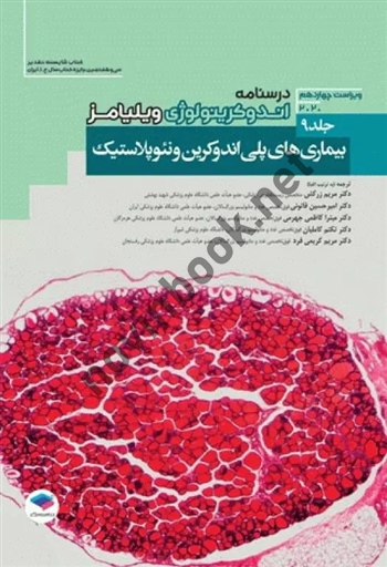 درسنامه اندوکرینولوژی ویلیامز جلد 9 ویراست 14 بیماری های پلی اندوکرین و نئوپلاستیک با ترجمه ی تکتم کاملیان انتشارات جامعه نگر